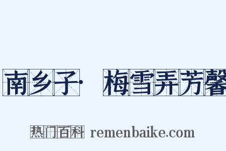 南乡子·梅雪弄芳馨是什么意思的图片